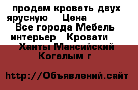 продам кровать двух ярусную. › Цена ­ 10 000 - Все города Мебель, интерьер » Кровати   . Ханты-Мансийский,Когалым г.